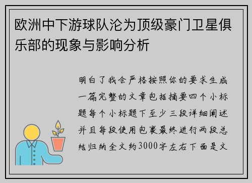 欧洲中下游球队沦为顶级豪门卫星俱乐部的现象与影响分析 欧洲中下游球队沦为顶级豪门卫星俱乐部的现象与影响分析