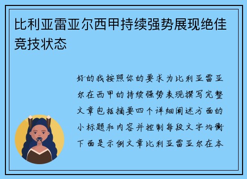 比利亚雷亚尔西甲持续强势展现绝佳竞技状态 比利亚雷亚尔西甲持续强势展现绝佳竞技状态