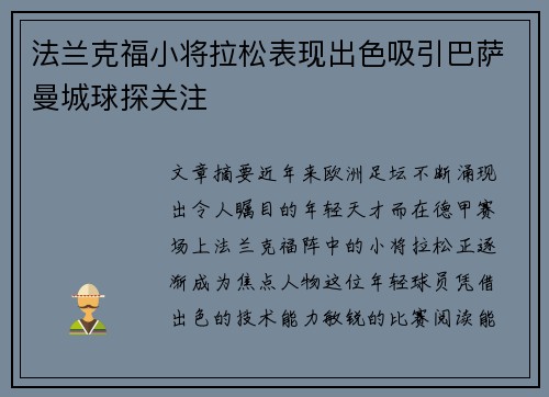 法兰克福小将拉松表现出色吸引巴萨曼城球探关注