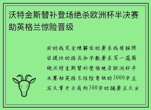 沃特金斯替补登场绝杀欧洲杯半决赛助英格兰惊险晋级 沃特金斯替补登场绝杀欧洲杯半决赛助英格兰惊险晋级