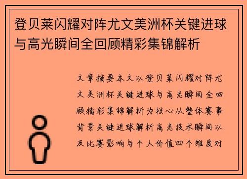 登贝莱闪耀对阵尤文美洲杯关键进球与高光瞬间全回顾精彩集锦解析