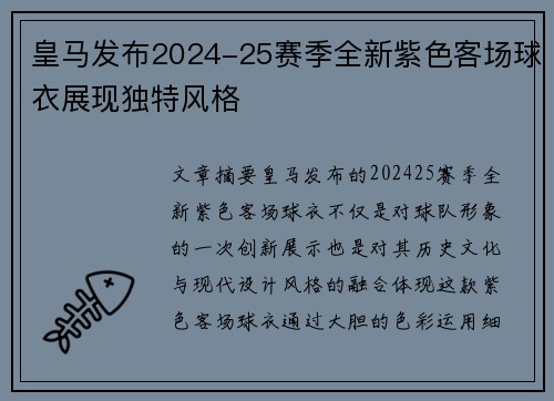 皇马发布2024-25赛季全新紫色客场球衣展现独特风格 皇马发布2024-25赛季全新紫色客场球衣展现独特风格
