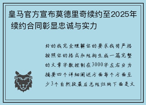 皇马官方宣布莫德里奇续约至2025年 续约合同彰显忠诚与实力 皇马官方宣布莫德里奇续约至2025年 续约合同彰显忠诚与实力