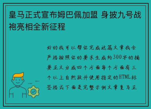 皇马正式宣布姆巴佩加盟 身披九号战袍亮相全新征程 皇马正式宣布姆巴佩加盟 身披九号战袍亮相全新征程