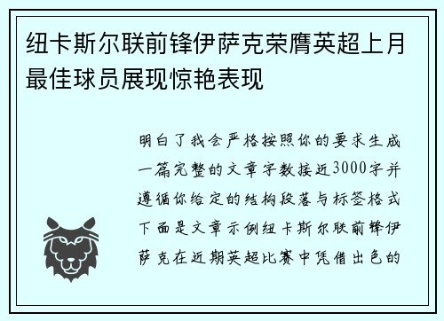 纽卡斯尔联前锋伊萨克荣膺英超上月最佳球员展现惊艳表现 纽卡斯尔联前锋伊萨克荣膺英超上月最佳球员展现惊艳表现