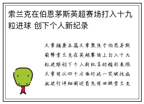索兰克在伯恩茅斯英超赛场打入十九粒进球 创下个人新纪录 索兰克在伯恩茅斯英超赛场打入十九粒进球 创下个人新纪录