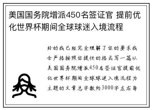 美国国务院增派450名签证官 提前优化世界杯期间全球球迷入境流程 美国国务院增派450名签证官 提前优化世界杯期间全球球迷入境流程
