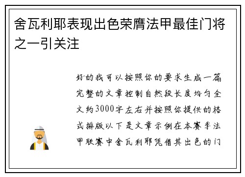 舍瓦利耶表现出色荣膺法甲最佳门将之一引关注 舍瓦利耶表现出色荣膺法甲最佳门将之一引关注
