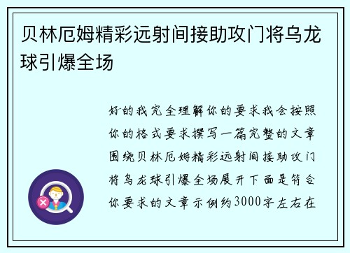 贝林厄姆精彩远射间接助攻门将乌龙球引爆全场