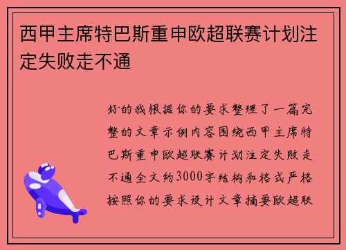 西甲主席特巴斯重申欧超联赛计划注定失败走不通