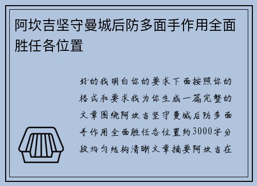 阿坎吉坚守曼城后防多面手作用全面胜任各位置 阿坎吉坚守曼城后防多面手作用全面胜任各位置