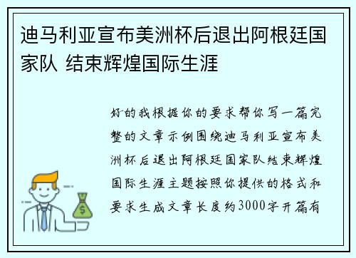 迪马利亚宣布美洲杯后退出阿根廷国家队 结束辉煌国际生涯 迪马利亚宣布美洲杯后退出阿根廷国家队 结束辉煌国际生涯