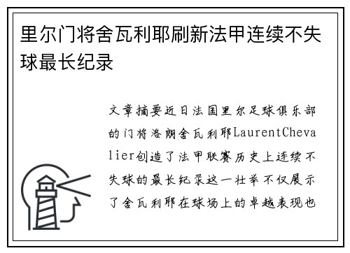 里尔门将舍瓦利耶刷新法甲连续不失球最长纪录 里尔门将舍瓦利耶刷新法甲连续不失球最长纪录