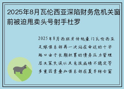 2025年8月瓦伦西亚深陷财务危机关窗前被迫甩卖头号射手杜罗 2025年8月瓦伦西亚深陷财务危机关窗前被迫甩卖头号射手杜罗
