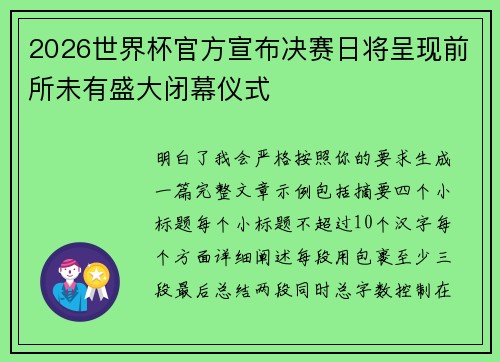 2026世界杯官方宣布决赛日将呈现前所未有盛大闭幕仪式