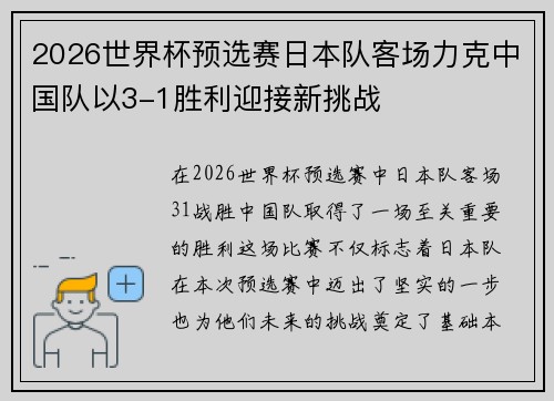 2026世界杯预选赛日本队客场力克中国队以3-1胜利迎接新挑战