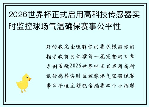 2026世界杯正式启用高科技传感器实时监控球场气温确保赛事公平性