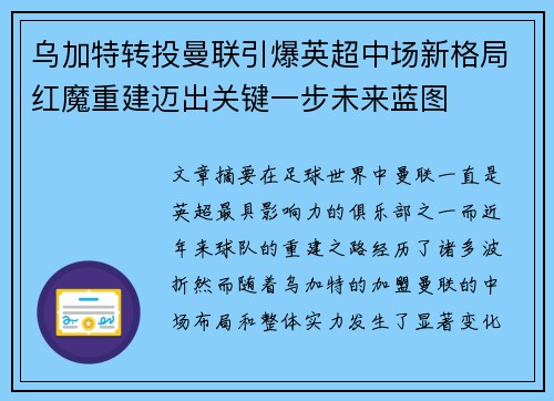 乌加特转投曼联引爆英超中场新格局红魔重建迈出关键一步未来蓝图