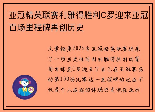 亚冠精英联赛利雅得胜利C罗迎来亚冠百场里程碑再创历史