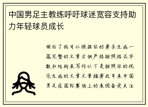 中国男足主教练呼吁球迷宽容支持助力年轻球员成长