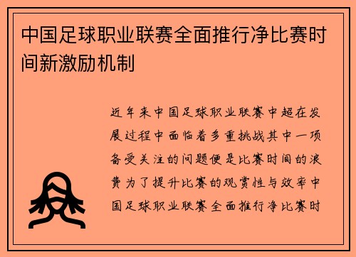 中国足球职业联赛全面推行净比赛时间新激励机制