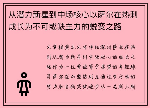 从潜力新星到中场核心以萨尔在热刺成长为不可或缺主力的蜕变之路