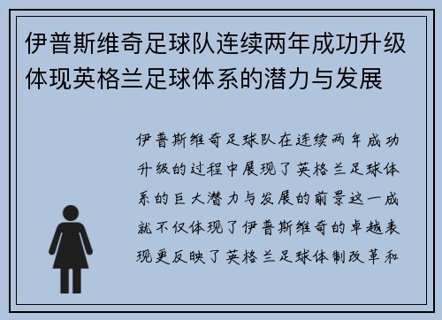 伊普斯维奇足球队连续两年成功升级体现英格兰足球体系的潜力与发展