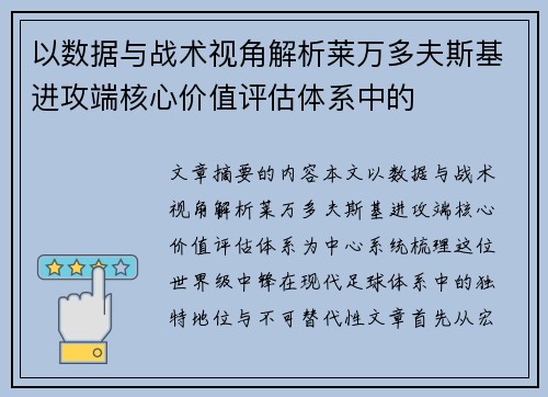 以数据与战术视角解析莱万多夫斯基进攻端核心价值评估体系中的