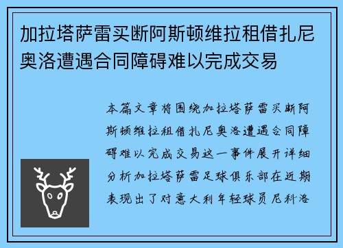 加拉塔萨雷买断阿斯顿维拉租借扎尼奥洛遭遇合同障碍难以完成交易 加拉塔萨雷买断阿斯顿维拉租借扎尼奥洛遭遇合同障碍难以完成交易