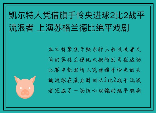 凯尔特人凭借旗手怜央进球2比2战平流浪者 上演苏格兰德比绝平戏剧