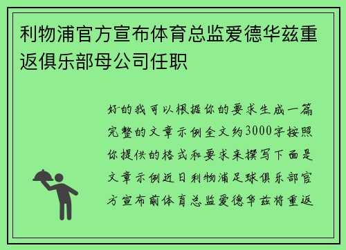 利物浦官方宣布体育总监爱德华兹重返俱乐部母公司任职