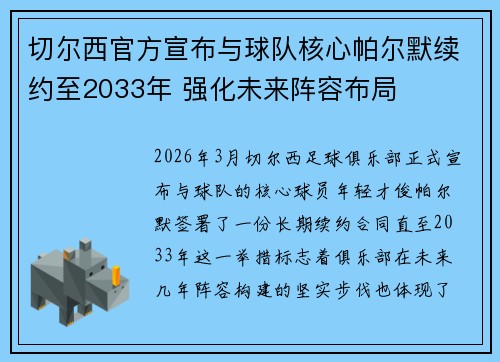 切尔西官方宣布与球队核心帕尔默续约至2033年 强化未来阵容布局