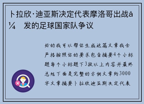 卜拉欣·迪亚斯决定代表摩洛哥出战引发的足球国家队争议 卜拉欣·迪亚斯决定代表摩洛哥出战引发的足球国家队争议