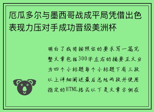 厄瓜多尔与墨西哥战成平局凭借出色表现力压对手成功晋级美洲杯 厄瓜多尔与墨西哥战成平局凭借出色表现力压对手成功晋级美洲杯