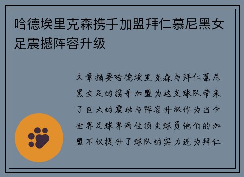 哈德埃里克森携手加盟拜仁慕尼黑女足震撼阵容升级 哈德埃里克森携手加盟拜仁慕尼黑女足震撼阵容升级