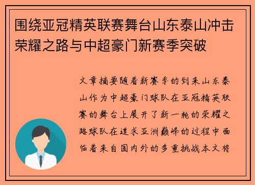 围绕亚冠精英联赛舞台山东泰山冲击荣耀之路与中超豪门新赛季突破 围绕亚冠精英联赛舞台山东泰山冲击荣耀之路与中超豪门新赛季突破