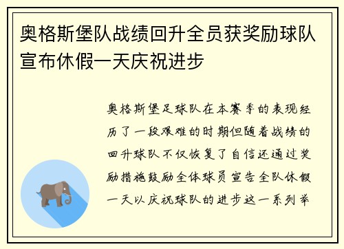 奥格斯堡队战绩回升全员获奖励球队宣布休假一天庆祝进步