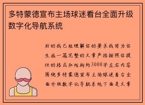 多特蒙德宣布主场球迷看台全面升级数字化导航系统