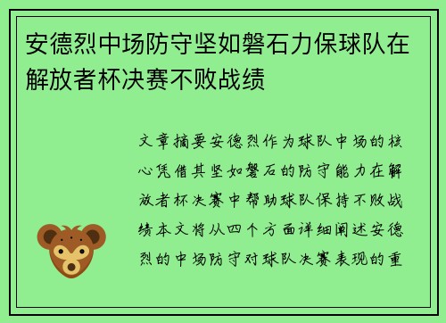 安德烈中场防守坚如磐石力保球队在解放者杯决赛不败战绩