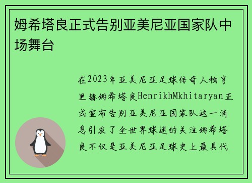 姆希塔良正式告别亚美尼亚国家队中场舞台
