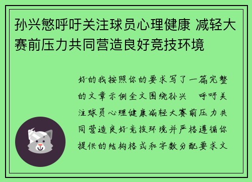 孙兴慜呼吁关注球员心理健康 减轻大赛前压力共同营造良好竞技环境 孙兴慜呼吁关注球员心理健康 减轻大赛前压力共同营造良好竞技环境