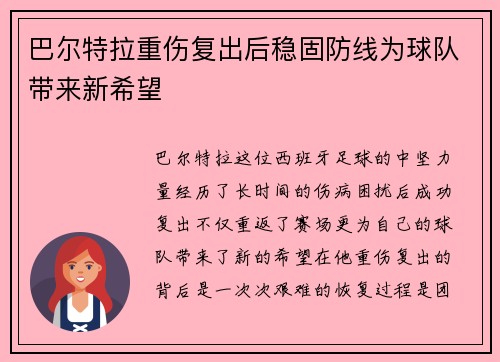 巴尔特拉重伤复出后稳固防线为球队带来新希望