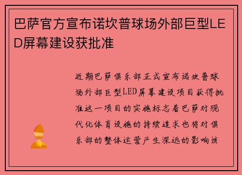 巴萨官方宣布诺坎普球场外部巨型LED屏幕建设获批准 巴萨官方宣布诺坎普球场外部巨型LED屏幕建设获批准