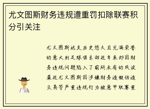 尤文图斯财务违规遭重罚扣除联赛积分引关注 尤文图斯财务违规遭重罚扣除联赛积分引关注