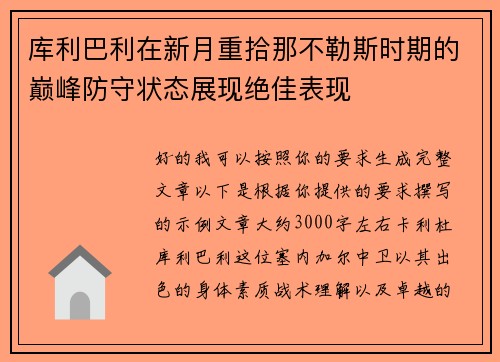 库利巴利在新月重拾那不勒斯时期的巅峰防守状态展现绝佳表现 库利巴利在新月重拾那不勒斯时期的巅峰防守状态展现绝佳表现