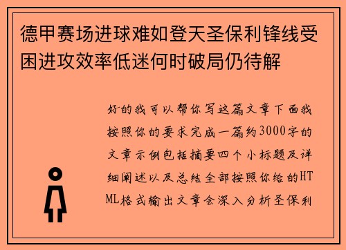 德甲赛场进球难如登天圣保利锋线受困进攻效率低迷何时破局仍待解
