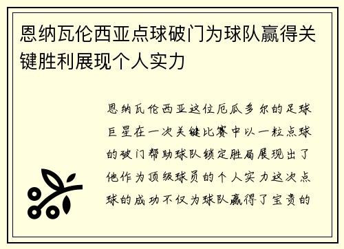 恩纳瓦伦西亚点球破门为球队赢得关键胜利展现个人实力