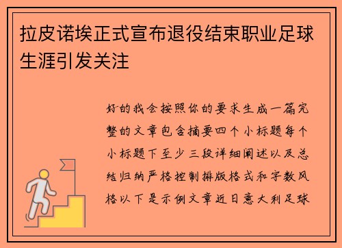 拉皮诺埃正式宣布退役结束职业足球生涯引发关注