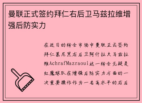 曼联正式签约拜仁右后卫马兹拉维增强后防实力