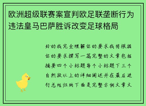欧洲超级联赛案宣判欧足联垄断行为违法皇马巴萨胜诉改变足球格局